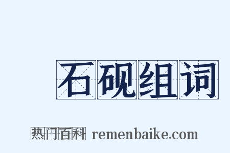 緑石砚组词是什么意思的图片